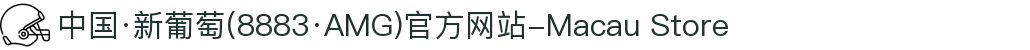 中国·新葡萄(8883·AMG)官方网站-Macau Store