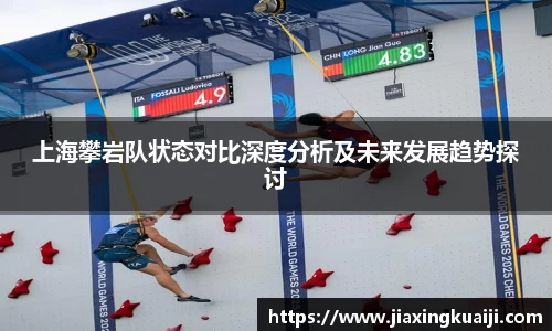 上海攀岩队状态对比深度分析及未来发展趋势探讨
