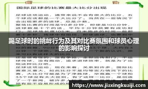 踢足球时的挑衅行为及其对比赛氛围和球员心理的影响探讨