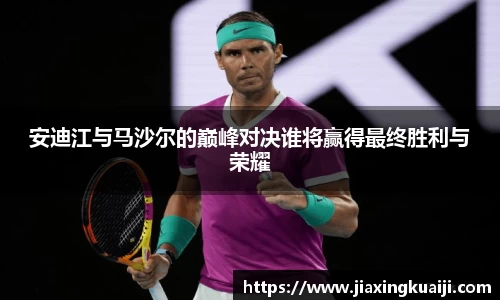 安迪江与马沙尔的巅峰对决谁将赢得最终胜利与荣耀