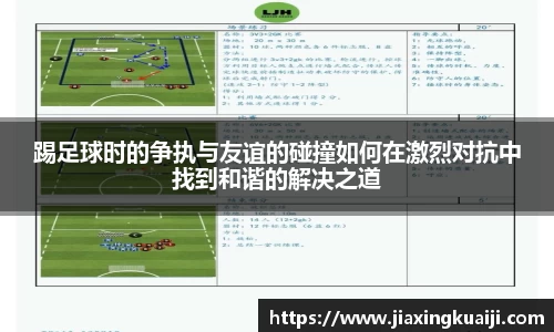 踢足球时的争执与友谊的碰撞如何在激烈对抗中找到和谐的解决之道