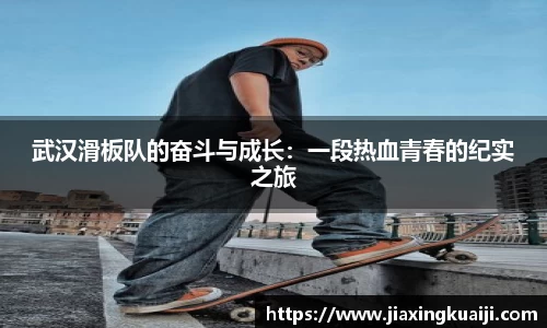 武汉滑板队的奋斗与成长：一段热血青春的纪实之旅